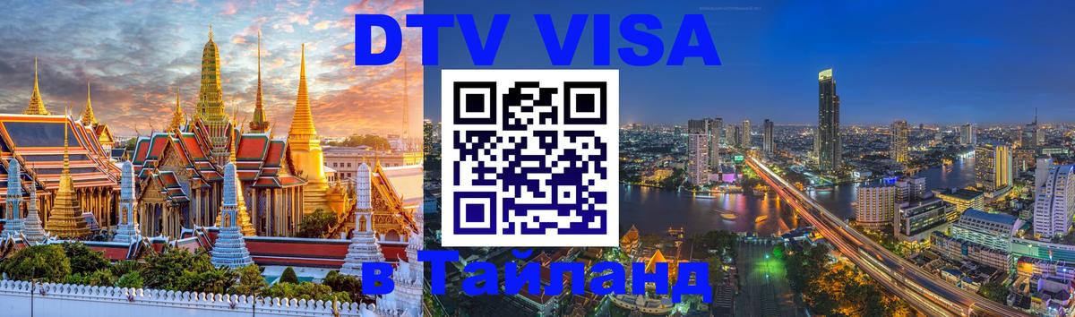 Цены на DTV визу в Таиланд — пакеты услуг, достаточно даже паспорта - 