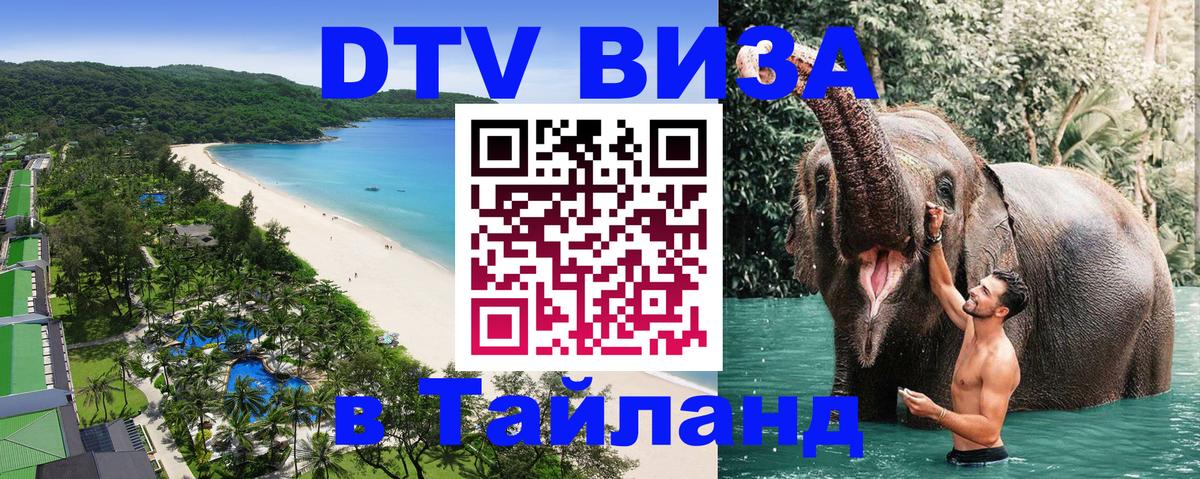 Долгосрочная виза DTV в Тайланд 